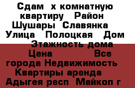 Сдам 2х комнатную квартиру › Район ­ Шушары (Славянка) › Улица ­ Полоцкая › Дом ­ 11 › Этажность дома ­ 9 › Цена ­ 14 000 - Все города Недвижимость » Квартиры аренда   . Адыгея респ.,Майкоп г.